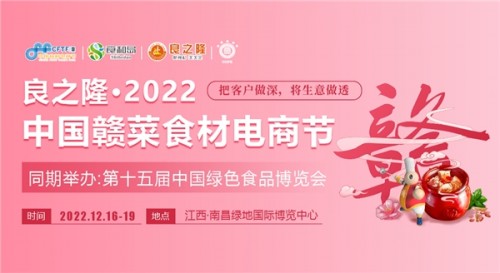 良之隆·2022中国赣菜食材电商节将于12月16日在南昌举行