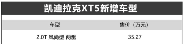凯迪拉克XT5新增车型上市 售价35.27万元 针对配置调整